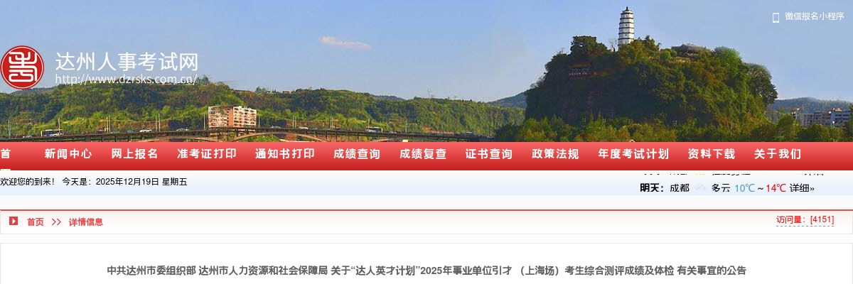 2025四川中共达州市委组织部 达州市人力资源和社会保障局 “达人英才计划”事业单位引才 （上海场）考生综合测评成绩及体检有关事宜的公告… 图片