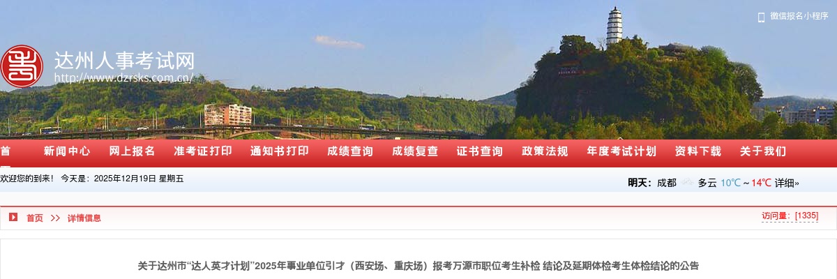 达州市“达人英才计划”2025年事业单位引才（西安场、重庆场）报考万源市职位考生补检结论及延期体检考生体检结论的公告 图片
