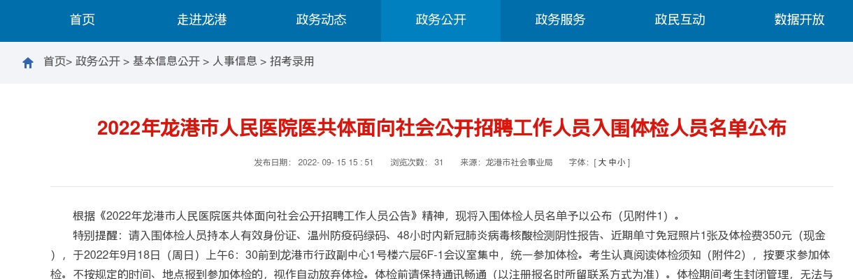 2022温州医疗卫生考试招聘信息-龙港市人民医院医共体招聘入围体检相关通知 图片