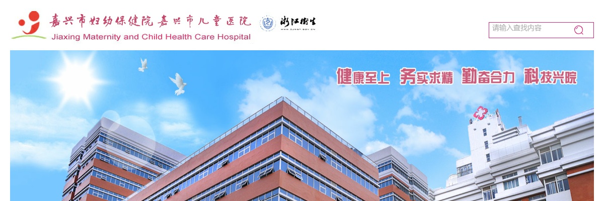 2026年嘉兴市妇幼保健院招聘编外合同制人员25人公告 图片