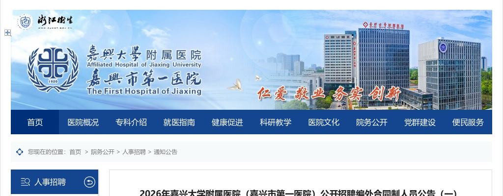 2026年嘉兴大学附属医院（嘉兴市第一医院）招聘编外合同制人员100人公告 图片
