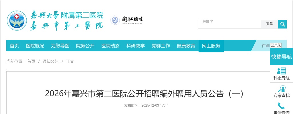 2026年嘉兴市第二医院招聘编外聘用人员30人公告 图片