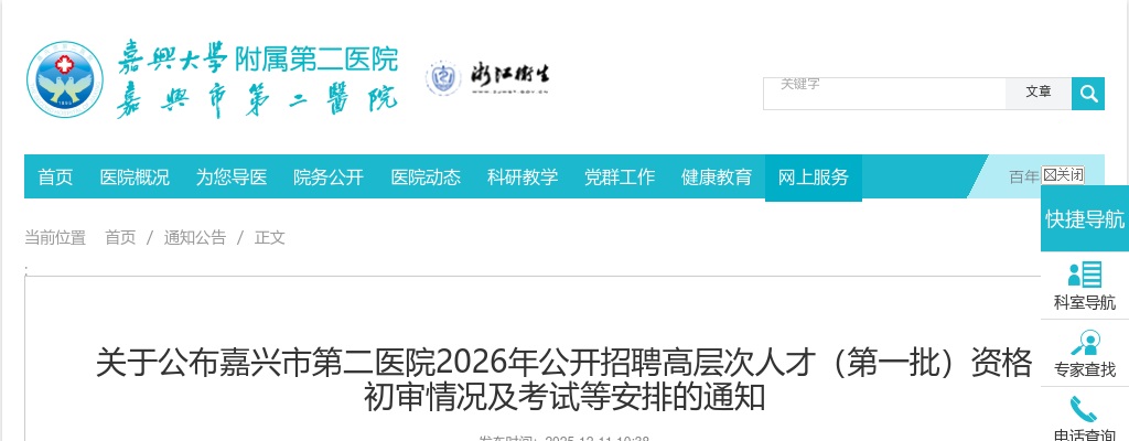 2026年嘉兴市第二医院初审情况及考试等安排通知 图片