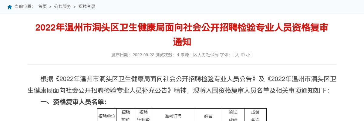 2022温州医疗卫生考试招聘信息-洞头区卫生健康局招聘检验专业人员资格复审通知 图片