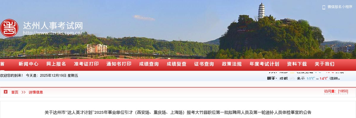 达州市“达人英才计划”2025年事业单位引才（西安场、重庆场、上海场）报考大竹县职位第一批拟聘用人员及第一轮递补人员体检事宜的公告 图片