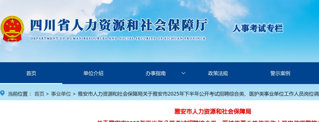 雅安市人力资源和社会保障局关于雅安市2025年下半年公开考试招聘综合类、医护类事业单位工作人员岗位调整的公告 图片