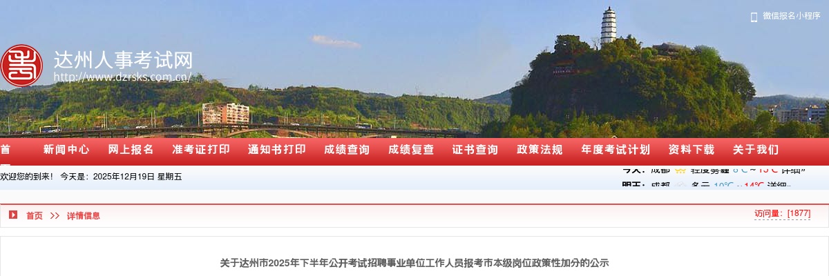 达州市2025年下半年公开考试招聘事业单位工作人员报考市本级岗位政策性加分的公示 图片