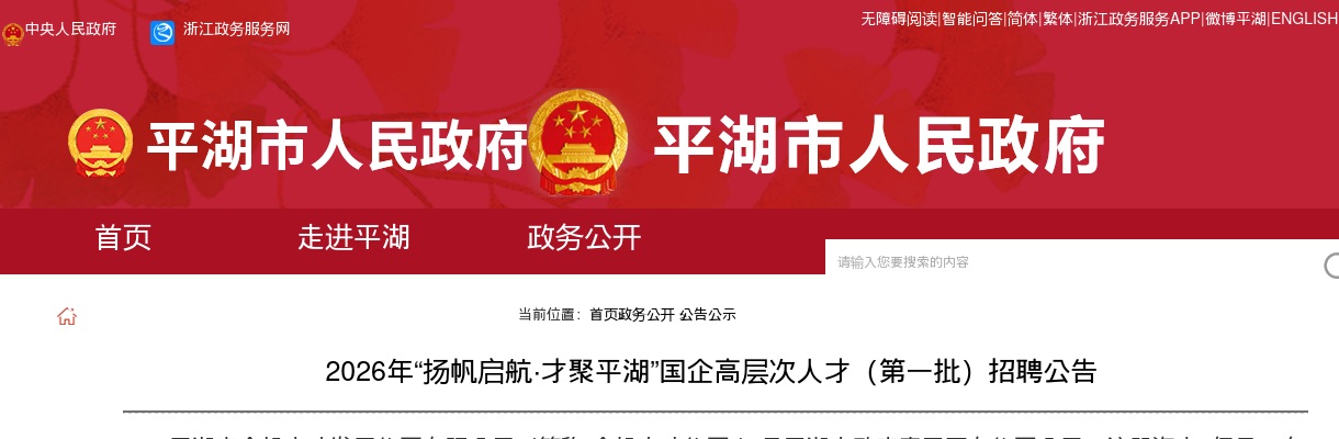 2026年“扬帆启航·才聚平湖”国企高层次人才（第一批）招聘15人公告 图片
