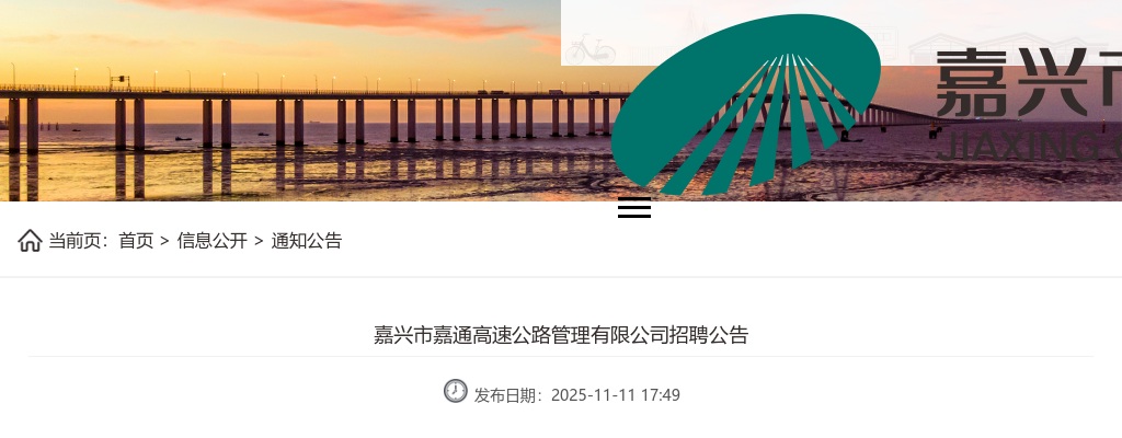 2025嘉兴市嘉通高速公路管理有限公司招聘11人公告 图片