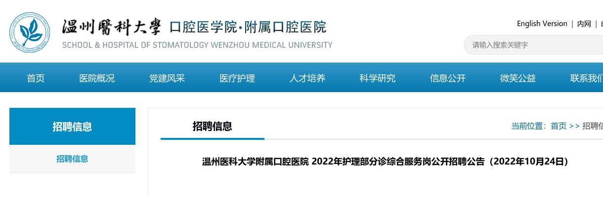 2022温州医疗卫生考试招聘公告-温州医科大学附属口腔医院招聘3人 图片
