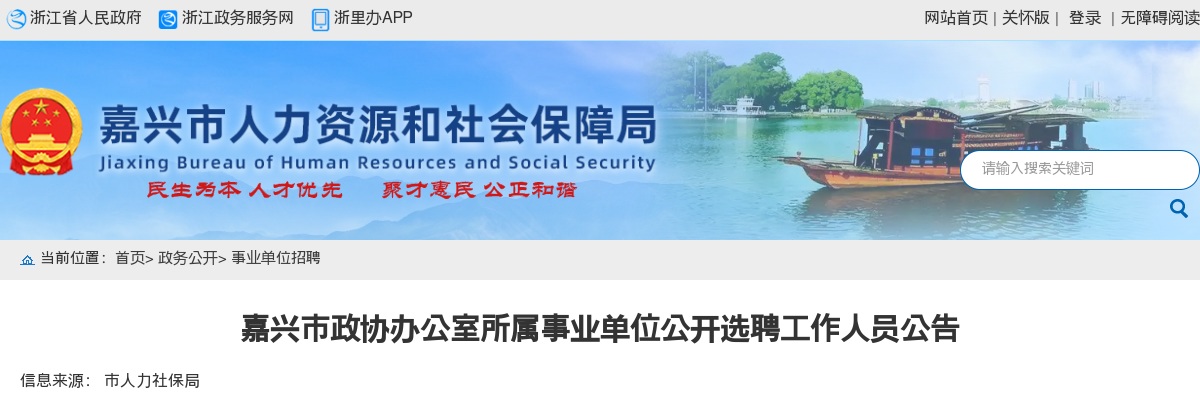 2024嘉兴市政协办公室所属事业单位公开选聘工作人员1名公告 图片