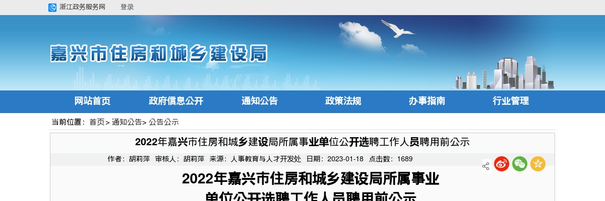 2022年嘉兴市住房和城乡建设局所属事业单位公开选聘工作人员聘用前公示 图片