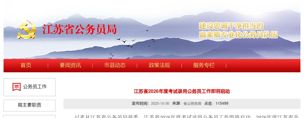 江苏省2026年度考试录用公务员工作即将启动 图片