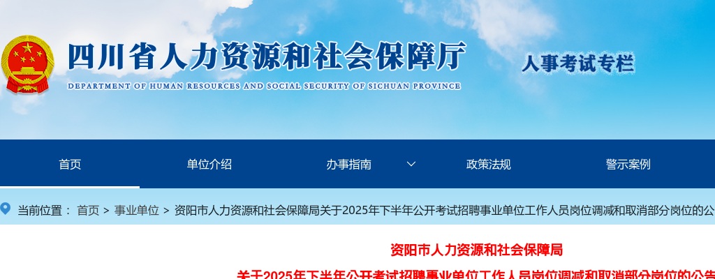 资阳市人力资源和社会保障局关于2025年下半年公开考试招聘事业单位工作人员岗位调减和取消部分岗位的公告 图片