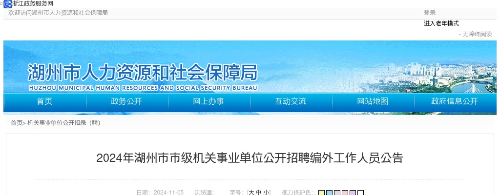 2024湖州市市级机关事业单位编外招聘94人公告 图片