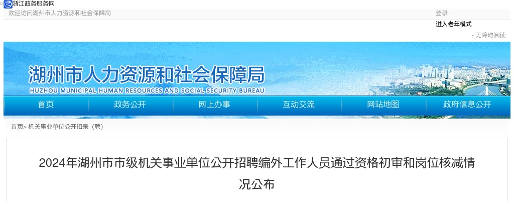 2024湖州市市级机关事业单位编外招聘通过资格初审和岗位核减情况公布 图片