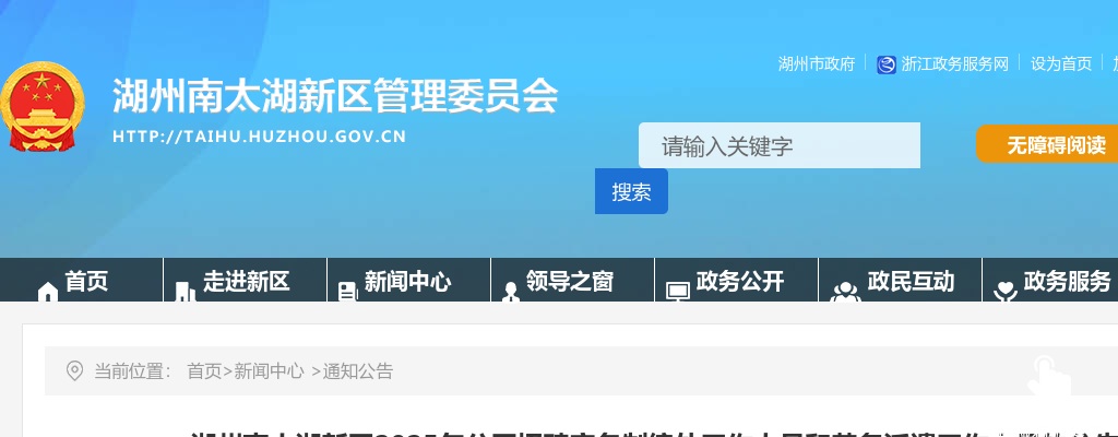 湖州南太湖新区2025年公开招聘实名制编外工作人员和劳务派遣工作人员的公告 图片