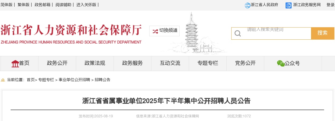 浙江省省属事业单位2025年下半年集中公开招聘人员342人公告 图片
