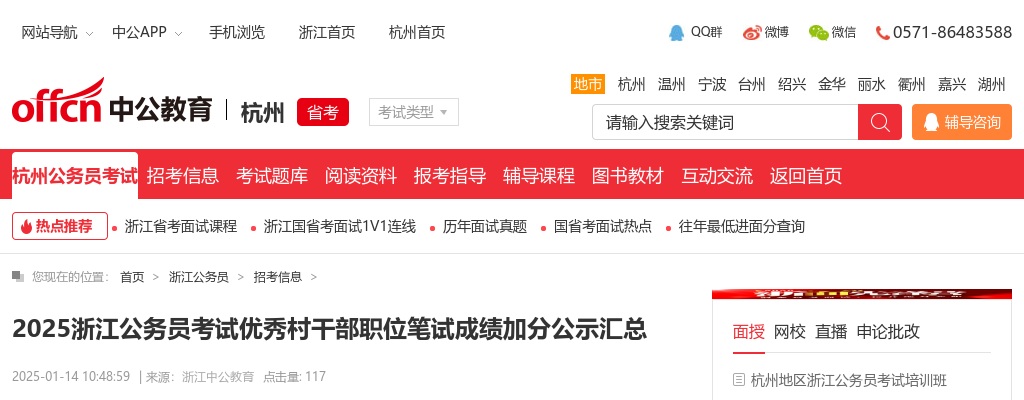 2025年浙江公务员优秀村干部职位各地笔试加分公示 图片