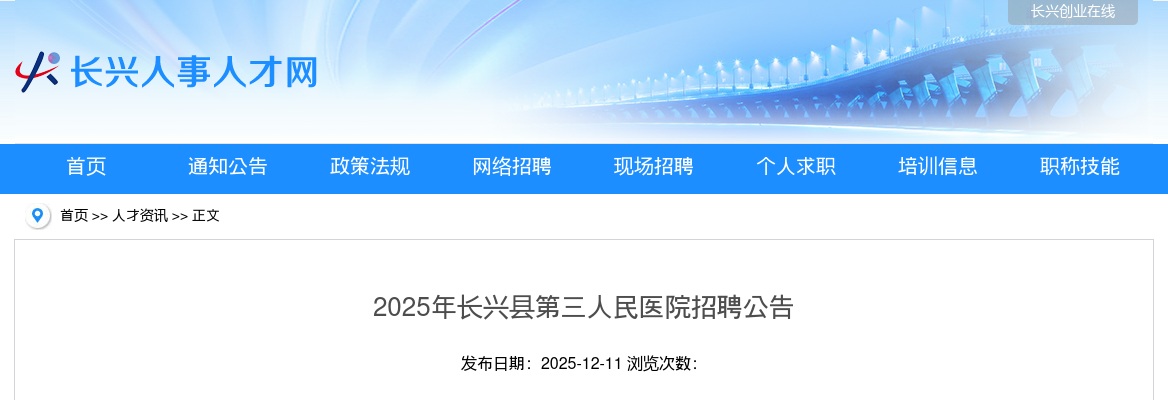 2025年长兴县第三人民医院招聘公告 图片