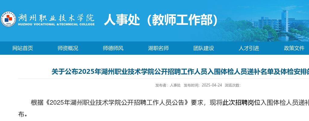 关于公布2025年湖州职业技术学院公开招聘工作人员入围体检人员递补名单及体检安排的通知（一） 图片
