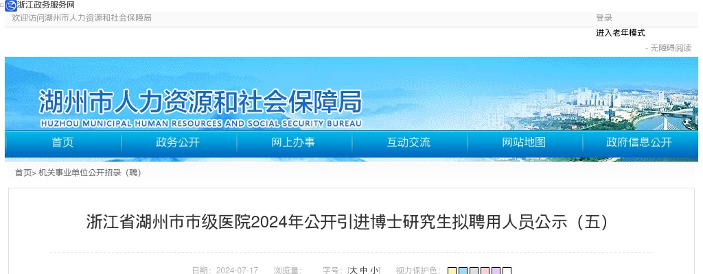 2024年湖州医疗卫生招聘-浙江省湖州市市级医院公开引进博士研究生拟聘用人员公示（五） 图片