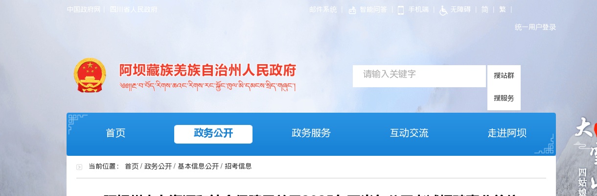 阿坝州人力资源和社会保障局关于2025年下半年公开考试招聘事业单位工作人员取消部分岗位的公告 图片