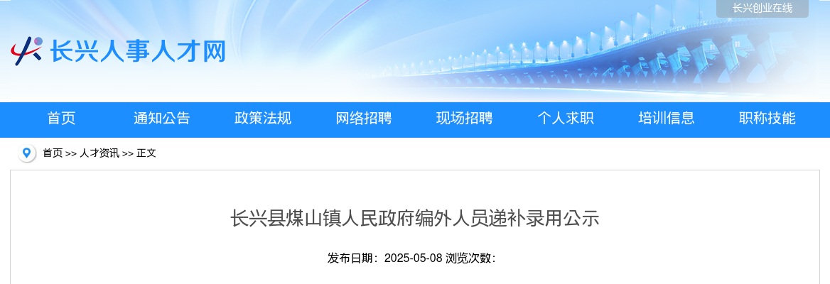 长兴县煤山镇人民政府编外人员递补录用公示 图片