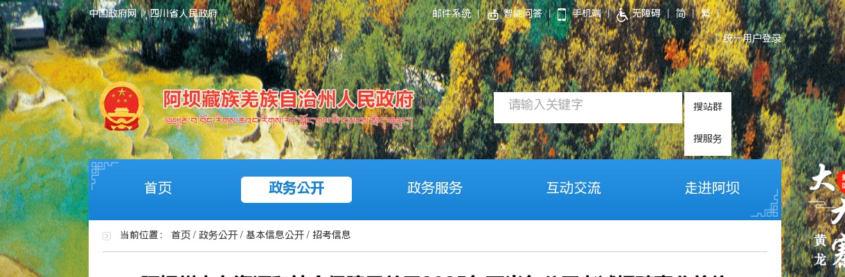 阿坝州人力资源和社会保障局关于2025年下半年公开考试招聘事业单位工作人员政策性加分时间和地点的公告 图片