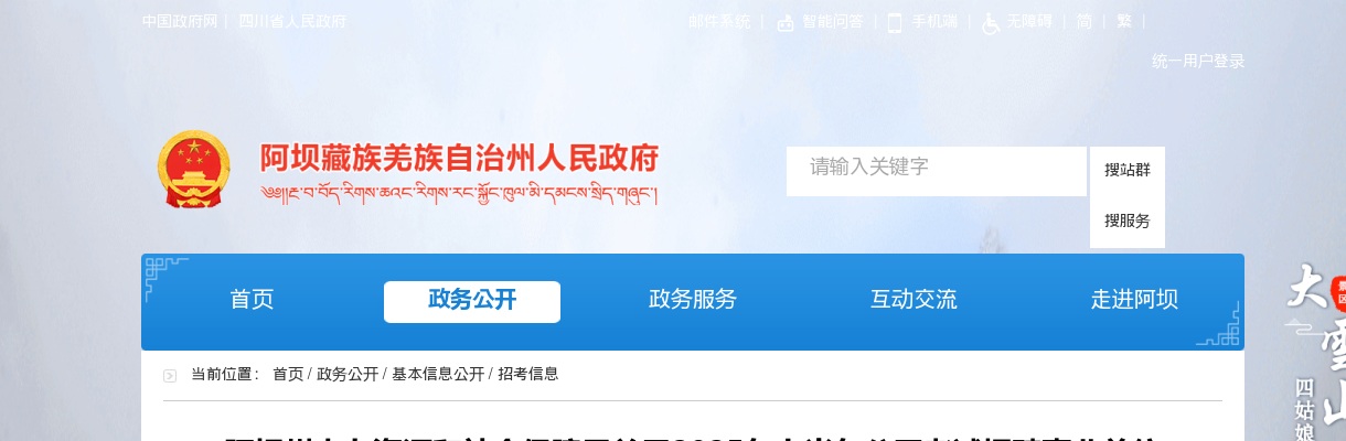 阿坝州人力资源和社会保障局关于2025年上半年公开考试招聘事业单位工作人员递补人员体检有关事项的公告 图片