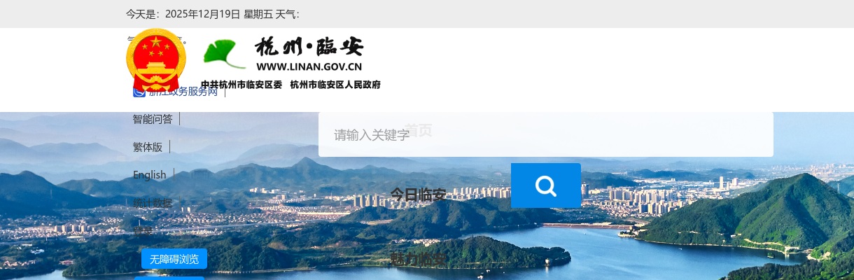 2025年杭州市临安区部分事业单位统一公开招聘工作人员公告 图片