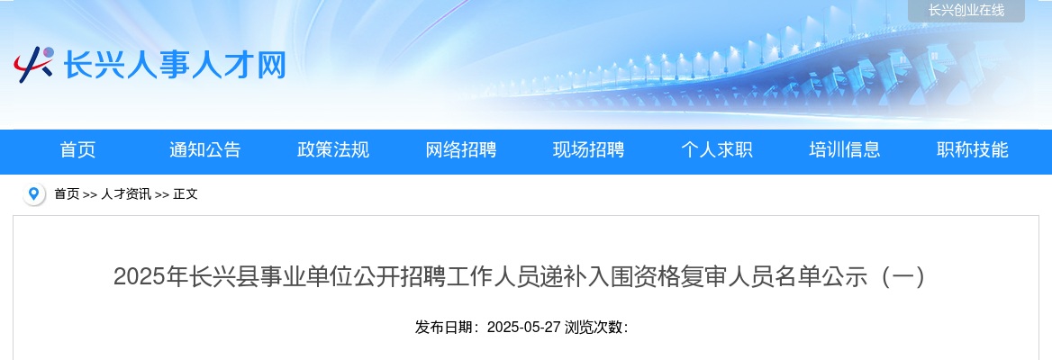 2025年长兴县事业单位公开招聘工作人员递补入围资格复审人员名单公示（一） 图片
