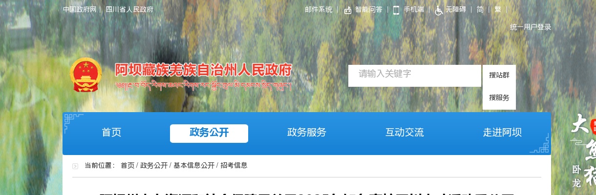 阿坝州人力资源和社会保障局关于2025年知名高校四川人才活动季公开考核招聘事业单位工作人员岗位调整的公告 图片