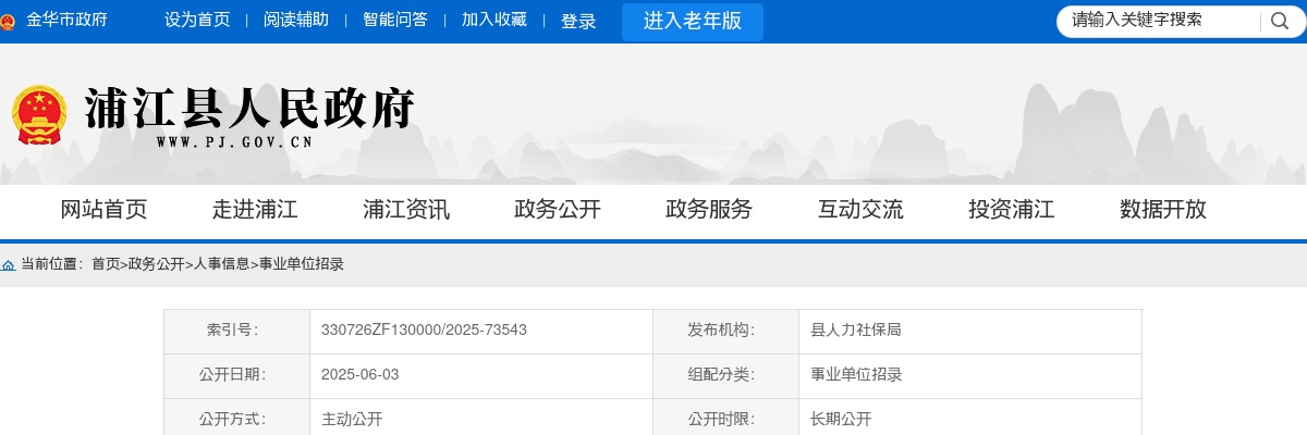 2025年浦江县部分事业单位公开招聘工作人员公告 图片