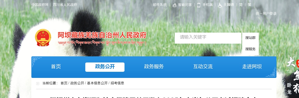 阿坝州人力资源和社会保障局关于发布2025年上半年公开考试招聘中小学教师递补人员体检结果的公告 图片