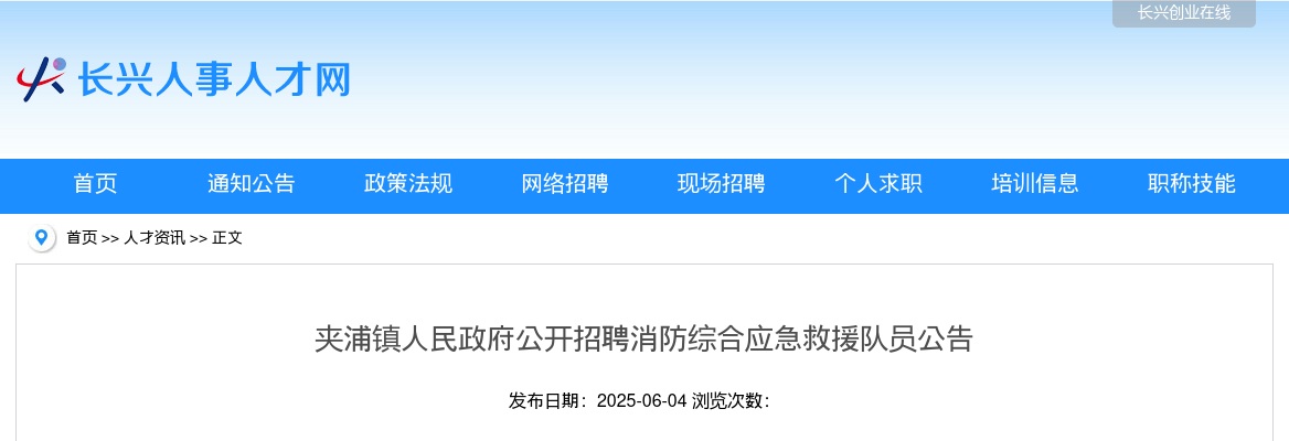 夹浦镇人民政府公开招聘消防综合应急救援队员公告 图片