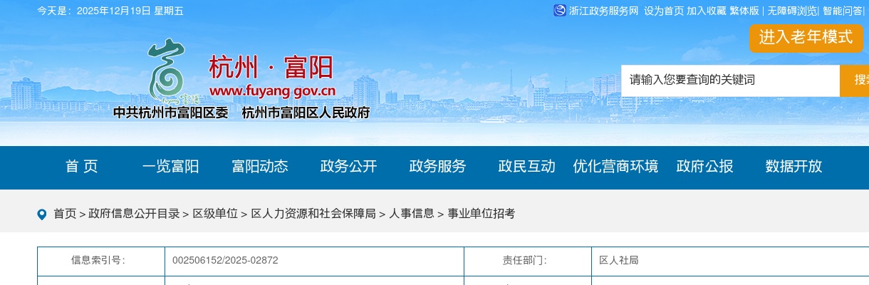 2025年杭州市富阳区部分事业单位公开招聘工作人员公告 图片