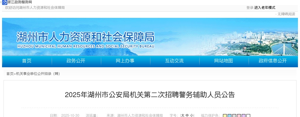 2025年湖州市公安局机关第二次招聘警务辅助人员25人公告 图片