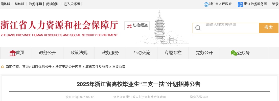 2025年浙江省高校毕业生“三支一扶”计划招募公告 图片