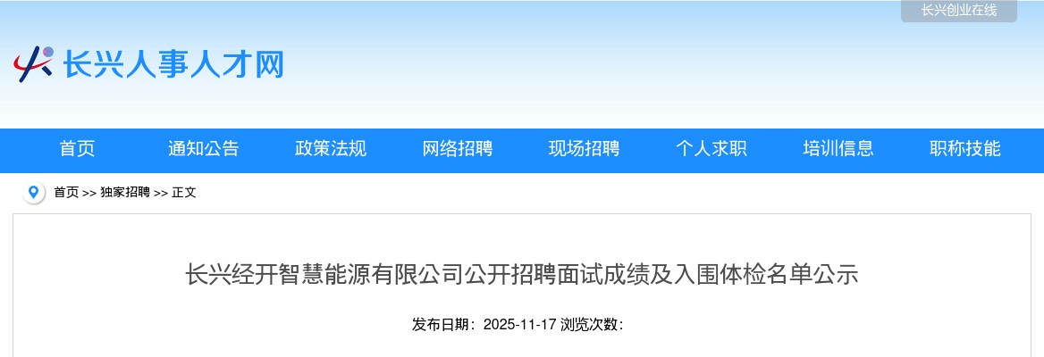 长兴经开智慧能源有限公司公开招聘面试成绩及入围体检名单公示 图片
