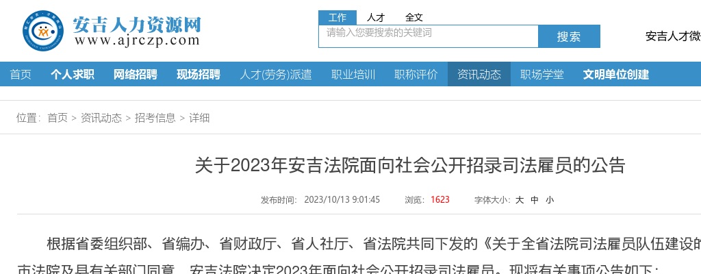 2023年安吉司法雇员招聘-安吉法院面向社会公开招录司法雇员5人公告 图片