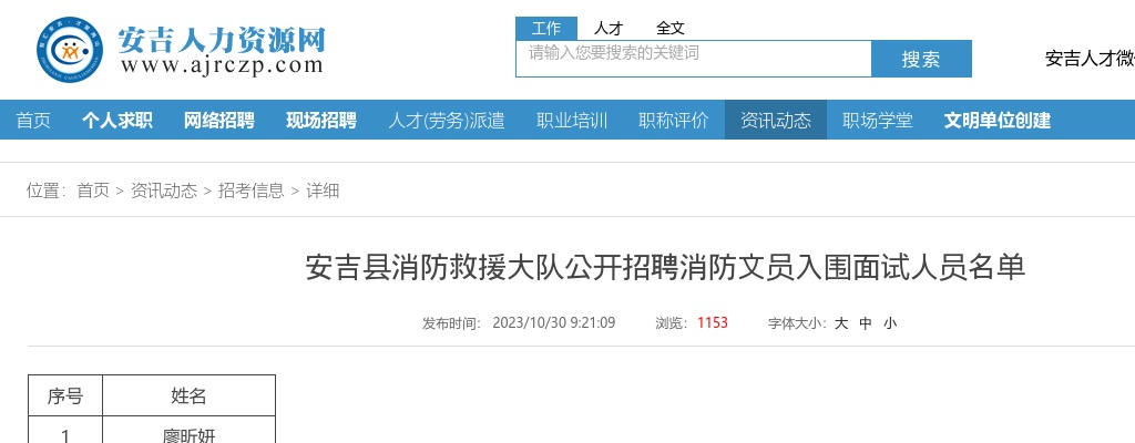 2023年安吉消防招聘-安吉县消防救援大队公开招聘消防文员入围面试人员名单 图片