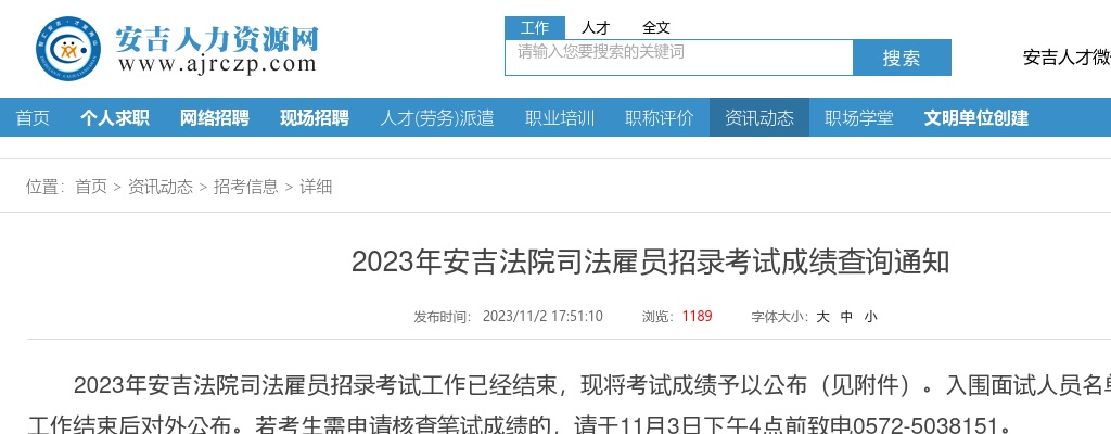 2023年安吉司法雇员招聘-安吉法院司法雇员招录考试成绩查询通知 图片