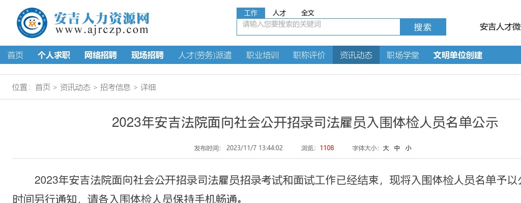 2023年安吉司法雇员招聘-安吉法院面向社会公开招录司法雇员入围体检人员名单公示 图片