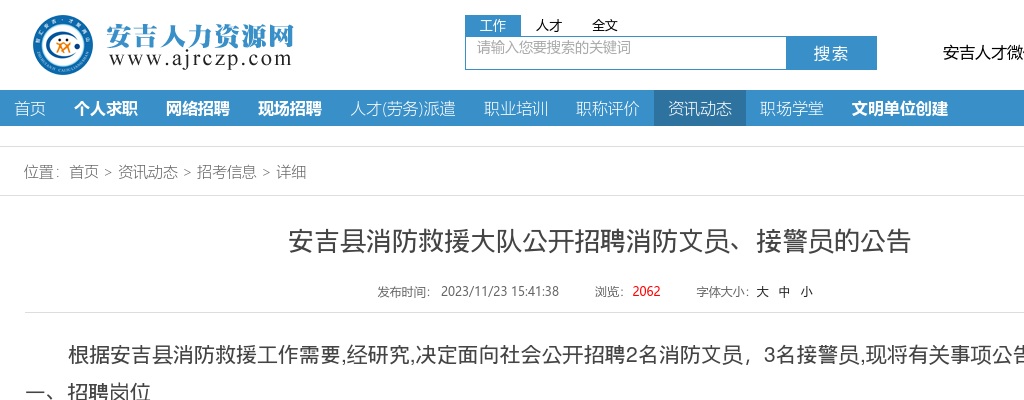 2023年安吉消防招聘-安吉县消防救援大队公开招聘5人公告（消防文员、接警员） 图片