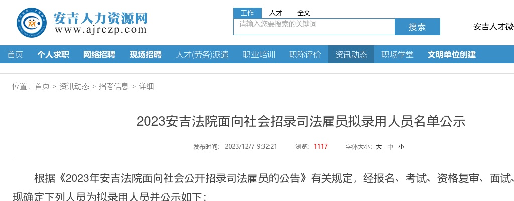 2023年安吉司法雇员招聘-安吉法院面向社会招录司法雇员拟录用人员名单公示 图片