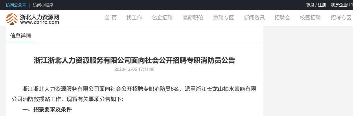 2023年安吉消防招聘-浙江浙北人力资源服务有限公司面向社会公开招聘专职消防员6人公告 图片