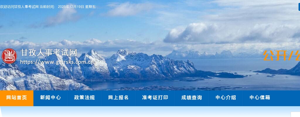 甘孜州2025年下半年公开考试招聘事业单位工作人员笔试地点及政策性加分等有关事项的公告 图片