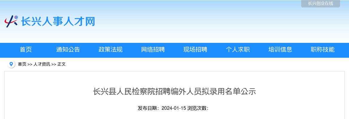 2024年长兴法检招聘-长兴县人民检察院招聘编外人员拟录用名单公示 图片