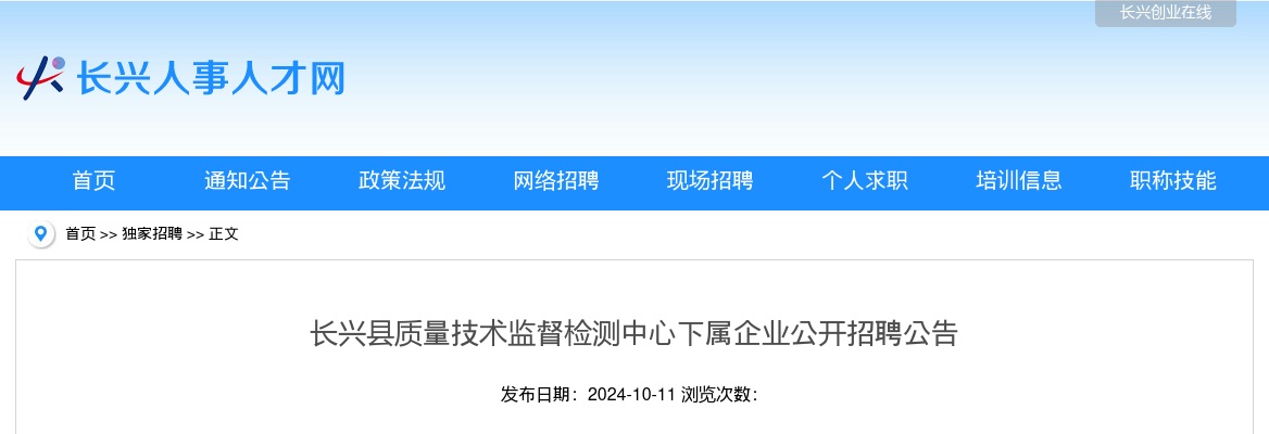 浙江国企招聘-2024湖州长兴县质量技术监督检测中心下属企业招聘1人公告 图片
